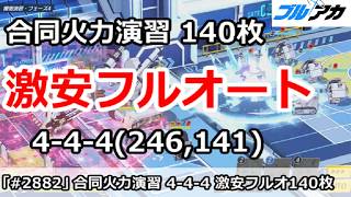 【ブルアカ】合同火力演習 4-4-4＆ 激安フルオート140枚 (246,141/2026年8月/護衛演習)【ブルーアーカイブ】