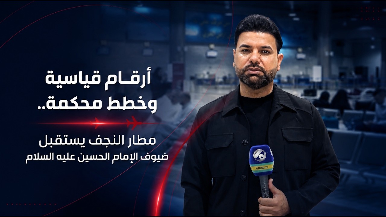 فيديو | أرقام قياسية وخطط محكمة.. مطار النجف يستقبل ضيوف الإمام الحسين عليه السلام
