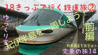 【18きっぷで行く鉄道旅②】(完乗の旅7-1)紀伊半島を一周しよう！前編