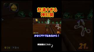 最高に感情を揺さぶられた試合になりました。 マリオカートワールド 実況 マリカワ #shorts