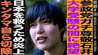 参政党ガチ尊敬 石井/大学受験の闇に絶望/日本を救う為炎上/金●マ自ら切除