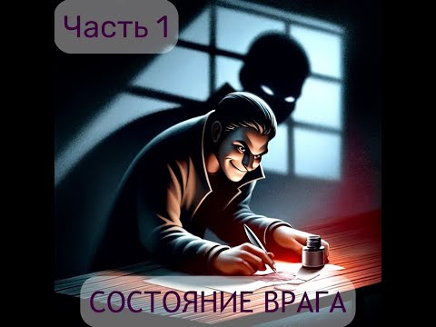 Состояние Врага. Часть 1.