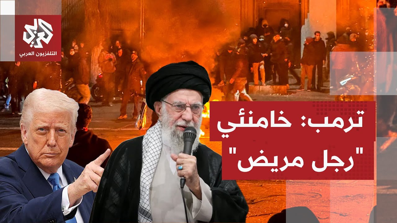ترمب يهاجم خامنئي ويدعو إلى قيادة جديدة في إيران
