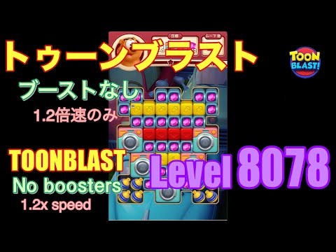 トゥーンブラスト 8078 ブーストなし toonblast No boosters