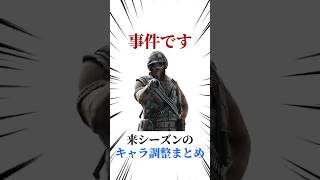 [シージX]Y10S3キャラ調整まとめ #シージ #r6siege #r6s #レインボーシックスシージ #ゲーム #雑学 #siegex #シージX