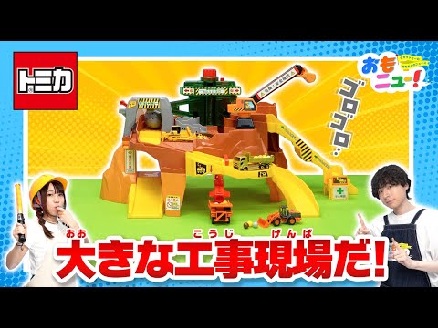 【岩&土砂玉遊びがいっぱい】岩がゴロゴロ！ビッグ工事現場で遊んでみたよ！【おもニュー！】トミカ｜おもちゃ | タカラトミー公式 ｜はたらくくるま｜tomica｜