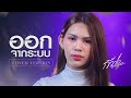 ออกจากระบบ กวาง ดวงฤทัย COVER VERSION