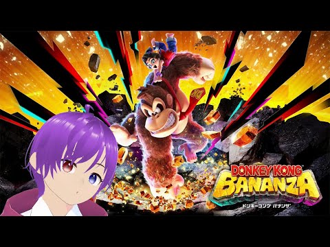 【ドンキーコングバナンザ】☆どんどん壊すぞ!初見プレイ★ #vtuber #ドンキーコングバナンザ #参加型 #ライブ #ライブ配信