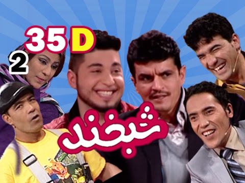 Shabkhand With Shayda & Shabir S.2 - Ep.35 - Part4 شبخند با شیدا و شبیر