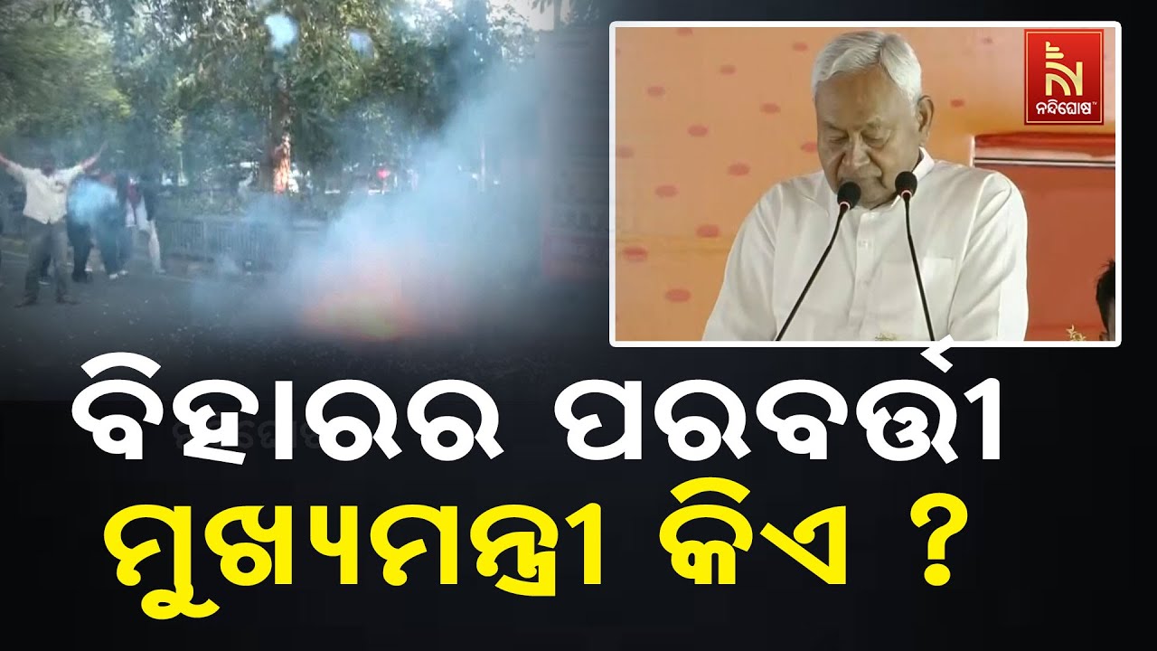 ବିହାରର ପରବର୍ତ୍ତୀ ମୁଖ୍ୟମନ୍ତ୍ରୀ କିଏ ହେବେ ତାହାକୁ ନେଇ ଆ?
