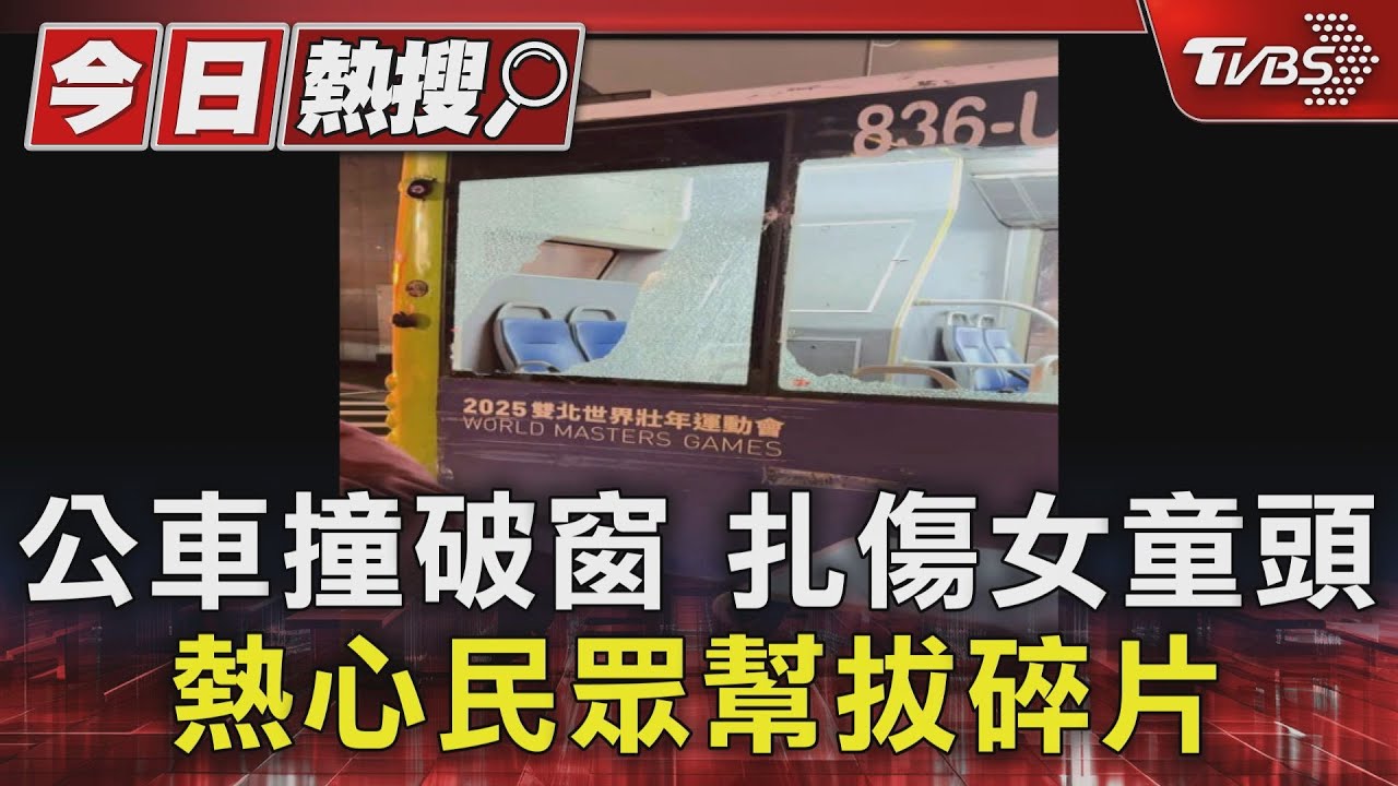 公車撞破窗扎傷女童頭 熱心民眾幫拔碎片