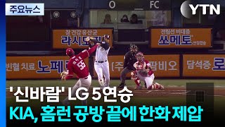 '신바람' LG 5연승...KIA는 홈런 공방 끝에 한화 제압 / YTN