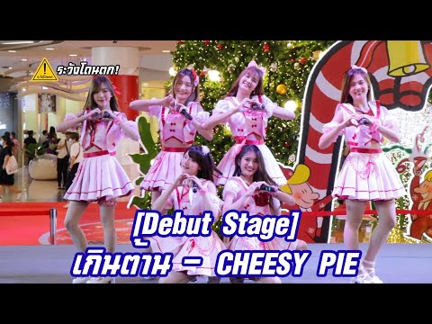 [Debut Stage] เกินต้าน - CHEESY PIE (Cm Cafe) #ระวังโดนตก !