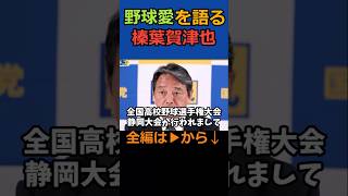 野球愛を語る榛葉賀津也 #shorts  #国民民主党 #玉木雄一郎 #榛葉幹事長