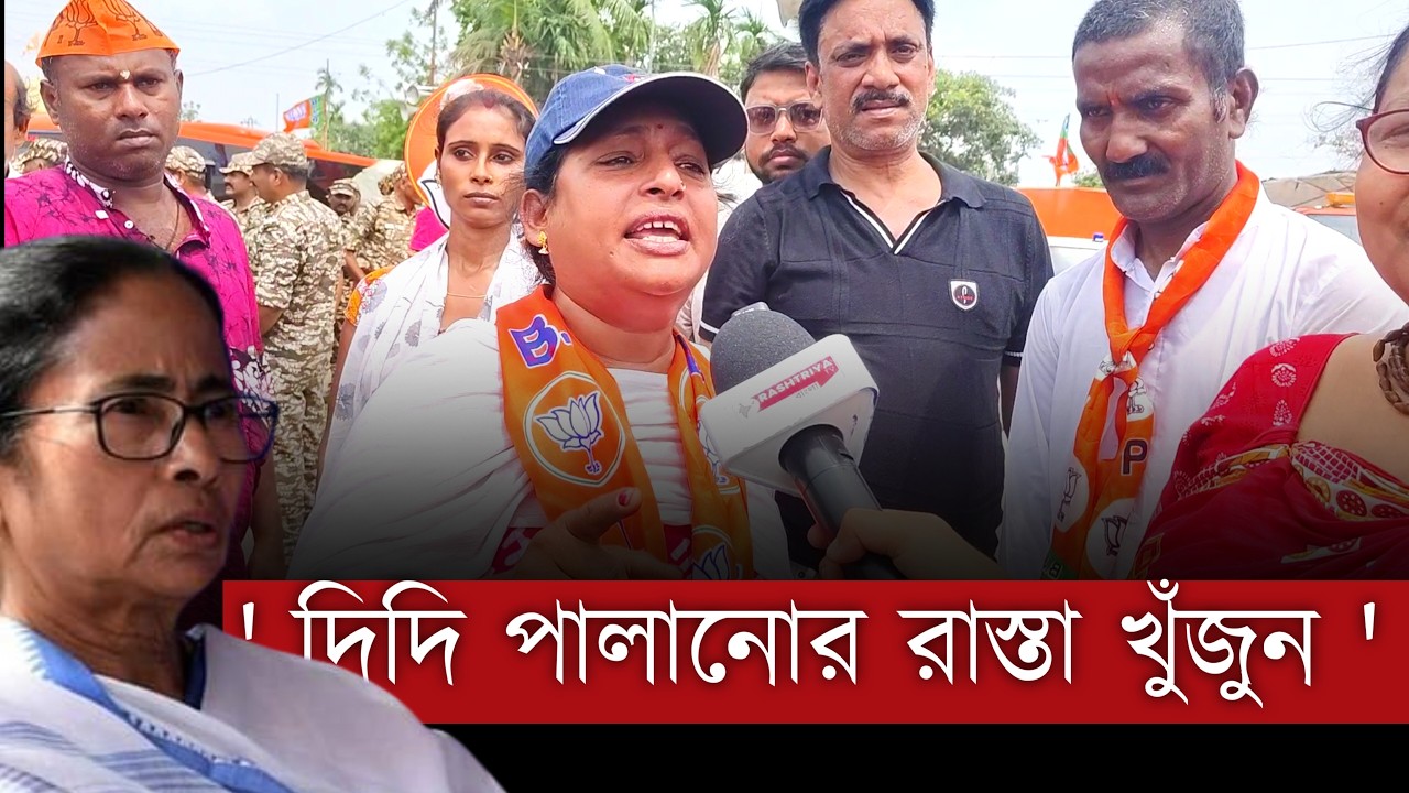 ' দিদি অভিষেক কে নিয়ে পালানোর রাস্তা খুঁজুন ' : বিজেপি কর্মী | Mamata Banerjee | Abhishek Banerjee