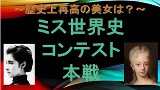 【配信】歴史上最高の美女は？ミス世界史コンテスト本戦