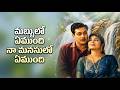 Golden Era Magic మబ్బులో ఏముంది నా మనసులో ఏముంద�