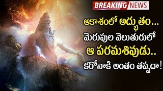 MIRACLE! Lord Shiva Appears On SKY | God LORD SIVA Appears On Sky In Hyderabad | Lord Shiva Miracles
