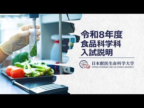 動物科学科 日本獣医生命科学大学　令和8（2026）年度食品科学科入試説明【WEBオープンキャンパス】