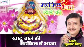 Kahtu Vale Ki Mehfil Me Aaja - Popular Khatu Shyam Bhajan - Kumar Vishu #Saawariya