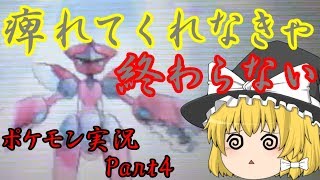 【ゆっくり実況】麻痺にした後がだるかった…[ポケモン実況Part4]