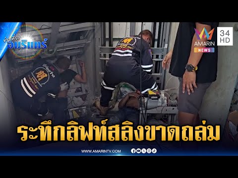 คนงานระทึก! ลิฟท์สลิงขาดถล่มกระแทกพื้นเจ็บ 1 ราย | ข่าวเที่ยงอมรินทร์ | 26 ม.ค. 69