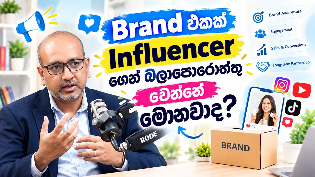 බ්‍රෑන්ඩ් එකක් ඉන්ෆ්ලුවන්සර් කෙනෙක් තෝරාගනිද්දි බලාපොරොත්තු වෙන දේවල්! Trend eka - episode 11