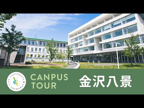 横浜市立大学 ONLINE オープンキャンパス2023 | キャンパスツアー | 金沢八景キャンパス