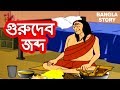 গুরুদেব জব্দ - Bangla Cartoon | Rupkothar Golpo | Bengali Golpo | Bengali Stories for Kids