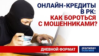 ОНЛАЙН-КРЕДИТЫ В РК: УСЛОЖНИТСЯ ЛИ ОФОРМЛЕНИЕ ЗАЙМА И КАК БОРОТЬСЯ С МОШЕННИКАМИ?