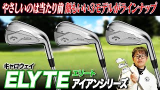 顔もやさしさも良い!!キャロウェイの技術がバランスよく詰まったエリートアイアンシリーズをまとめて解説!!