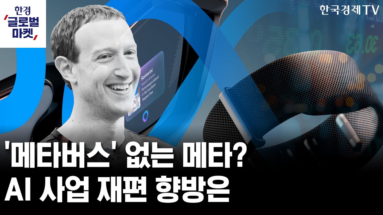 '메타버스' 없는 메타? AI 사업 재편 향방은ㅣ美 CPI 예상 부합…연초 금리동결 굳어지나ㅣ김승혁 키움증권