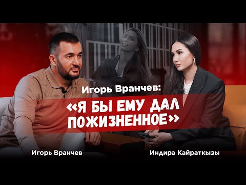 Адвокат Игорь Вранчев: Я бы дал ему пожизненное! Дело Салтанат Нукеновой