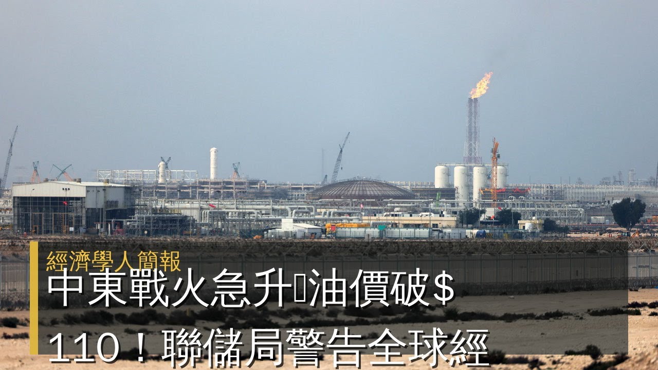 【2026-03-19】Economist世界簡報 中東戰火急升🔥油價破$110！聯儲局警告全球經濟「不確定」？