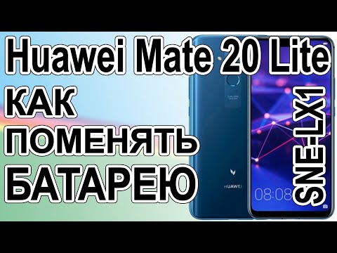 Замена аккумулятора на телефоне Huawei Mate 20 Lite SNE-LX1 Replacing the battery on the phone