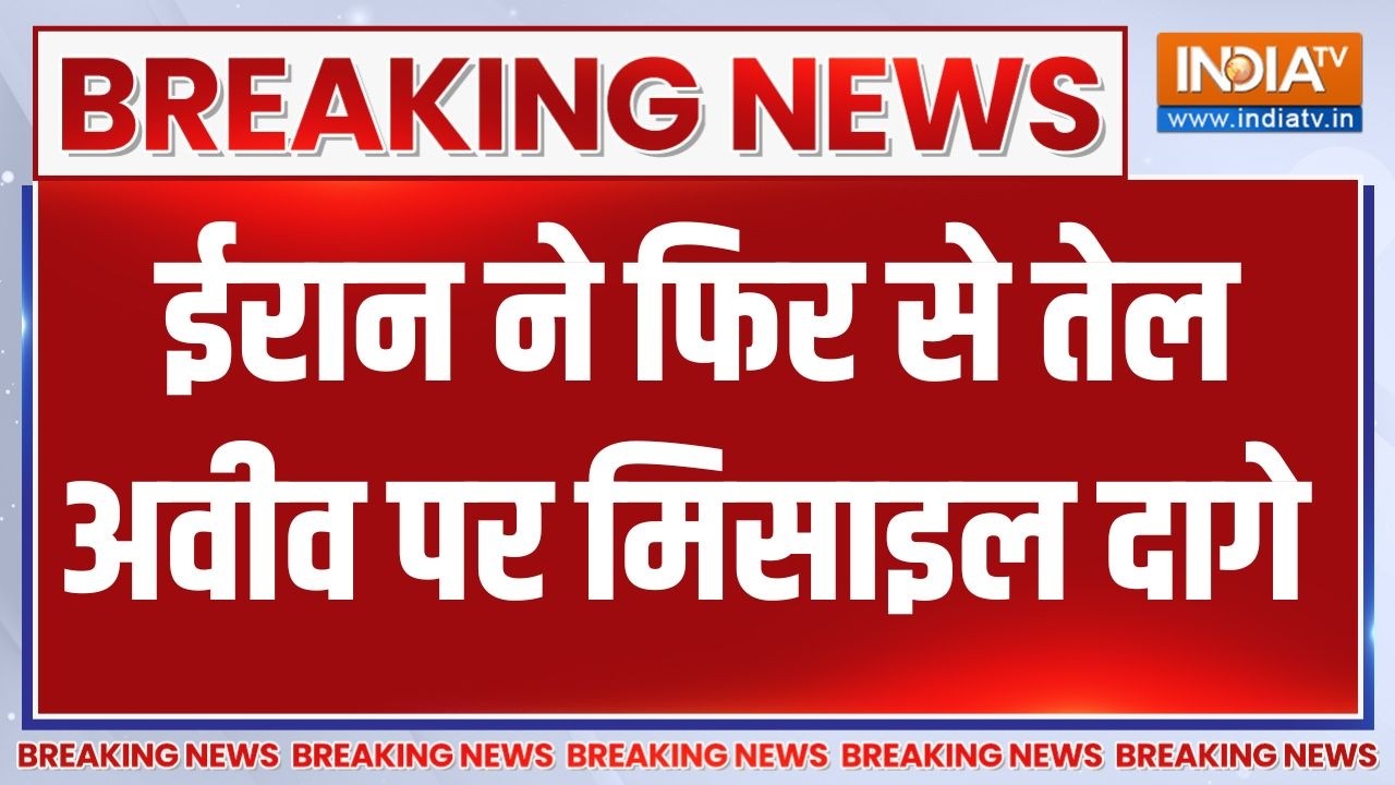 Breaking News: ईरान ने फिर से तेल अवीव पर मिसाइल दागे | Iran Attack On Tel Aviv 