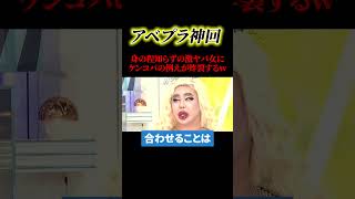 理想の高い女に、ケンコバ節が炸裂する【政治】#ニュース#政治#shorts#社会問題