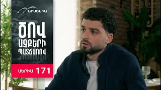 Ծով աչքերի պատճառով, Սերիա 171 / Tsov achqeri patcharov