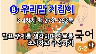 5학년 2학기 국어 8단원 발표 주제를 생각하며 자료를 조사하고 구성하기(3~4차시, 책 278~283쪽)