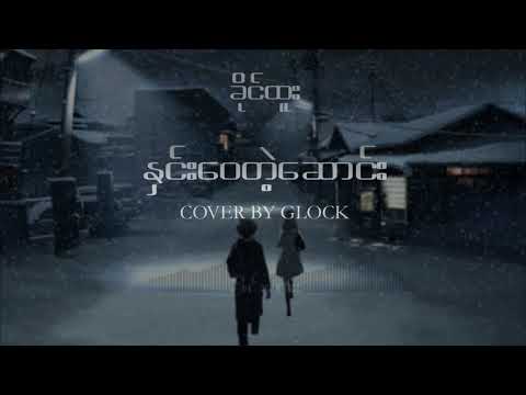 Khaing Htoo - နှင်း‌‌‌‌‌‌‌‌‌ေ၀တဲ့ဆောင်း ( Hnin Wai Tae Saung ) Cover by GLOCK