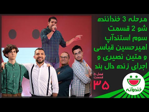 Khandevaneh S 5 E 35 - Amirhosein Ghiasi & Matin Nasiri(خندوانه-استندآپ امیرحسین قیاسی و متین نصیری)