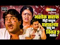 अशोक सराफ चिट्ठी काढून घरातल्या वस्त�