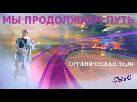 ОРГАНИЧЕСКАЯ ЛЕДИ - Мы продолжаем путь (ПРЕМЬЕРА !!!)