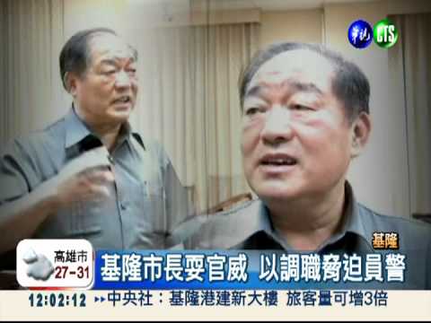 脅迫警放人遭起訴 基隆市長喊冤