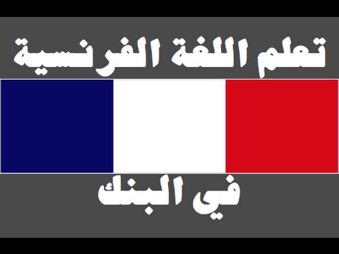 تعلم اللغة الفرنسية ١ العائلة Apprendre La Langue Arabe