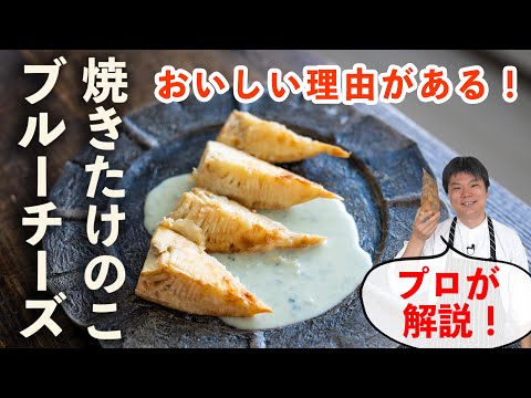 【驚きの美味しさ】プロが教える！たけのこのソテーとブルーチーズソースの相性が絶妙な理由 #レシピ