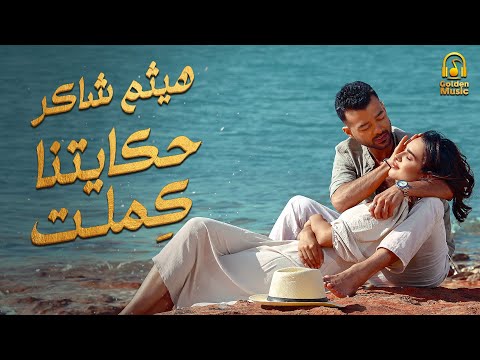 Haytham Shaker - Hekaitna Kemlet😍.. هيثم شاكر.. حكايتنا كملت❤️️أغنية🎧رومانسية لعيد الحب 👩‍❤️‍💋‍👨
