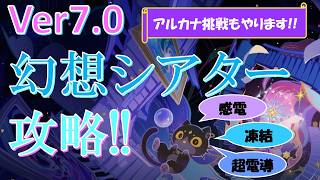 【原神】8月幻想シアター・月諭モード攻略！スネージナヤも実装されオデット、アリョーシャ、サンドローネ参戦です！【げんしん】
