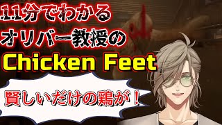 ChickenFeetでも恐怖でネタと早口が止まらないオリバー・エバンス教授【にじさんじ/切り抜き】