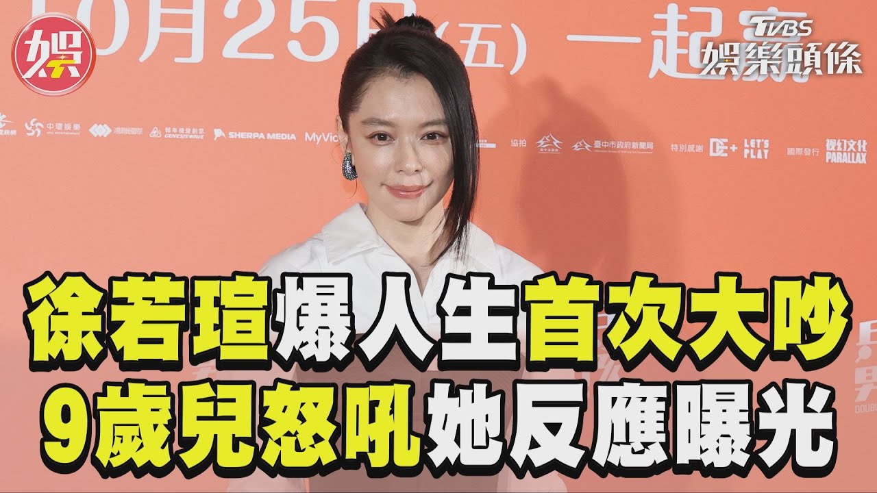 影音/徐若瑄爆人生首次大吵「角落痛哭」 9歲兒怒吼:妳就是喜歡看我哭